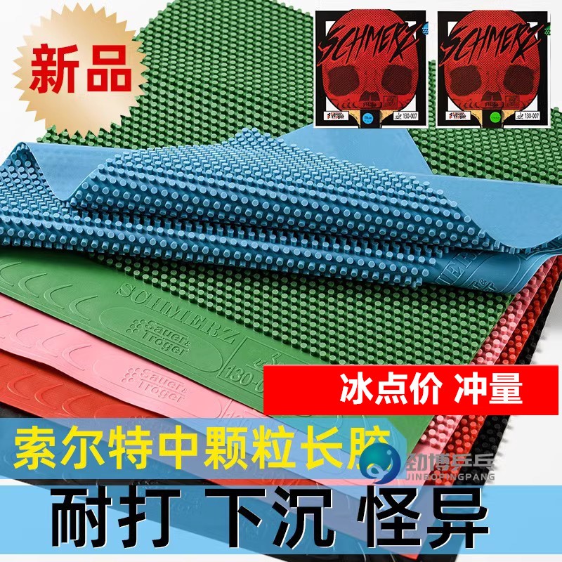 索尔特彩色蓝色乒乓球中颗粒痛苦长胶单胶皮蘑菇头固化地狱之火长