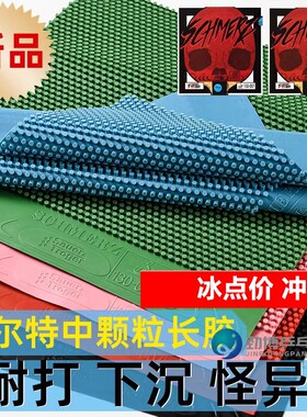 索尔特彩色蓝色乒乓球中颗粒痛苦长胶单胶皮蘑菇头固化地狱之火长