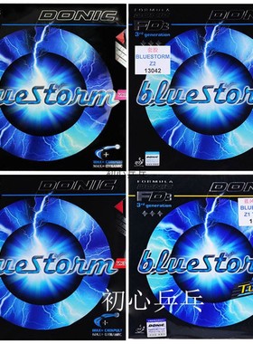 初心乒乓】正品DONIC多尼克蓝色风暴bluestonm Z1 Z2 Z3 蓝色风暴