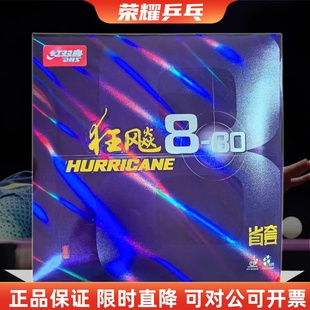 红双喜省套狂飙8-80狂飚880省狂乒乓球胶皮球拍反胶套胶狂飚八880