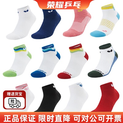 正品蝴蝶乒乓球袜多款可选