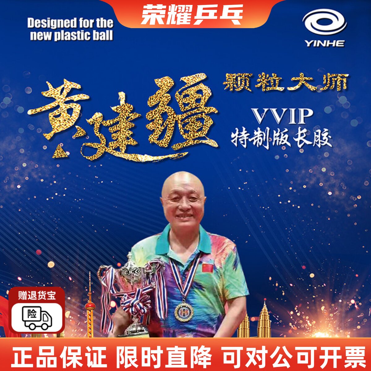黄建大师特制专业版比赛型胶皮