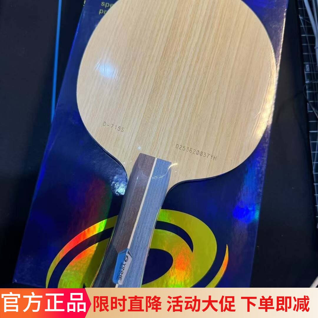 银河蓝金标乒乓球底板D715S