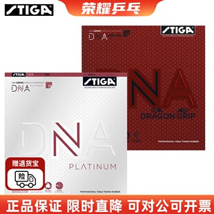正品现STIGA斯帝卡白金版DNA乒乓球套胶进口反胶涩性赤龙高弹胶皮