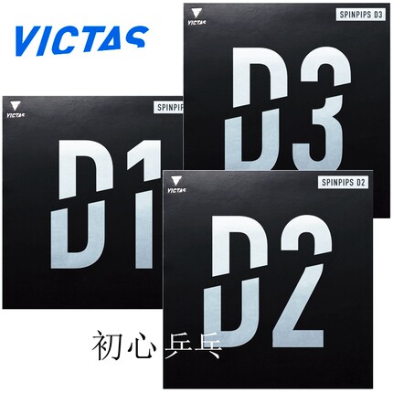 初心 VICTAS乒乓球胶皮正胶套胶SPINPIPS D1 D2 D3乒乓球拍颗粒胶