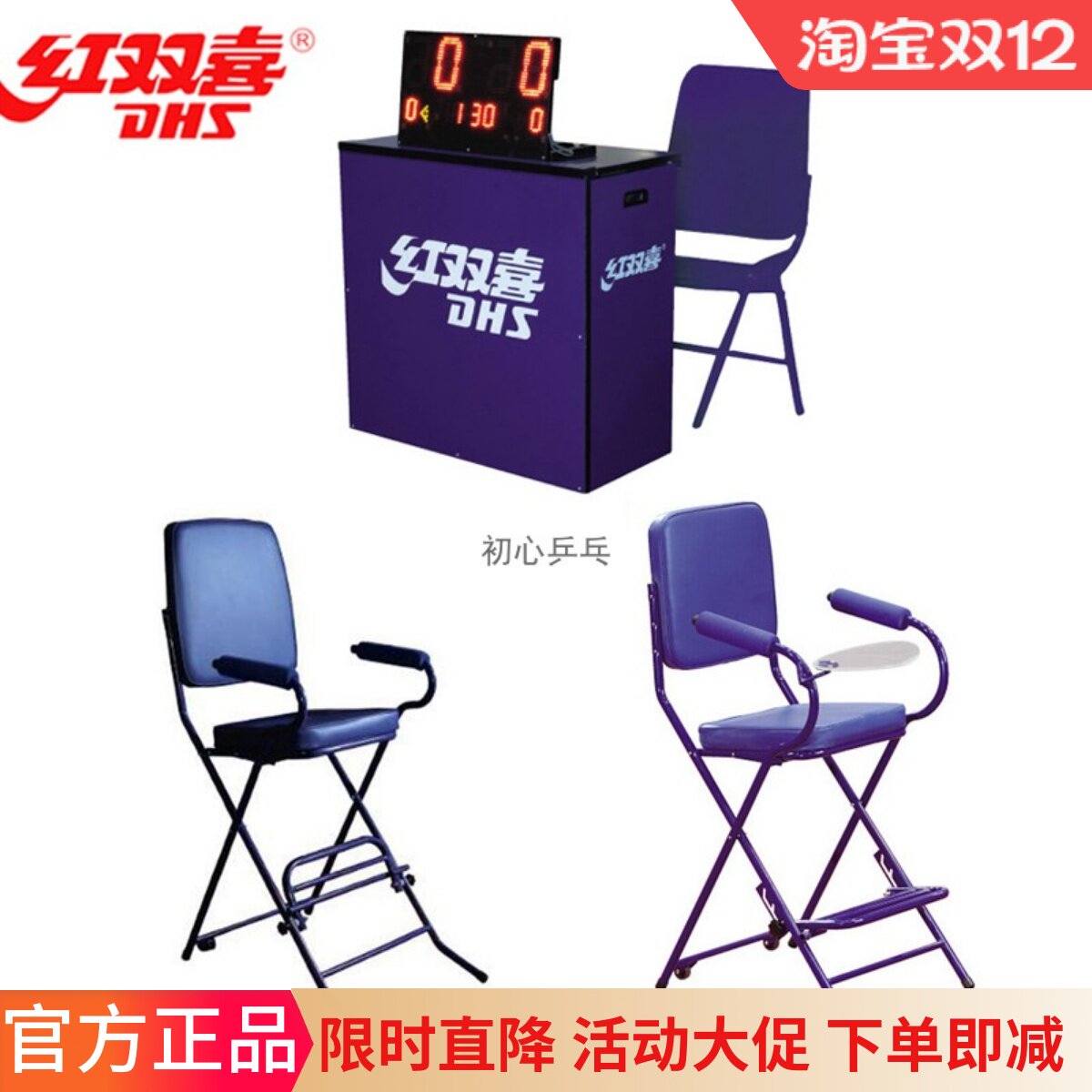 新DHS红双喜RF01/RF02/RF02A/RF03乒乓球主副裁判椅折叠式裁判桌