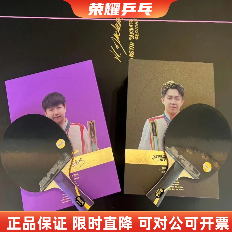 红双喜新品狂飙王狂飙飒成品拍