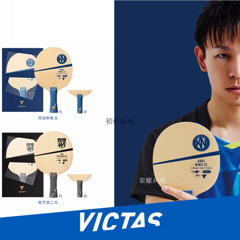 新品维克塔斯VICTAS丹羽孝希ZC碳素松下浩二ZC专业乒乓球拍板泥洼