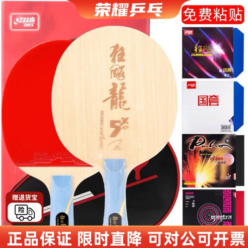 【初心】红双喜968新版狂飚龙5X五2狂飙龙3三马龙用乒乓球底板球