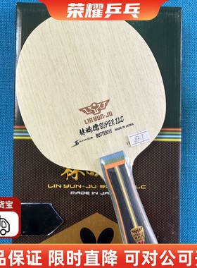 蝴蝶butterfly超级林昀儒底板碳素乒乓球底板SUPERZLC24120/FL371
