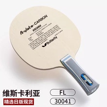 日版正品VIS底板蝴蝶王30041张继科樊振东alc维斯卡利亚乒乓球拍