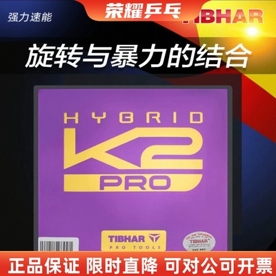 挺拔K2PRO国标紫金乒乓球反胶