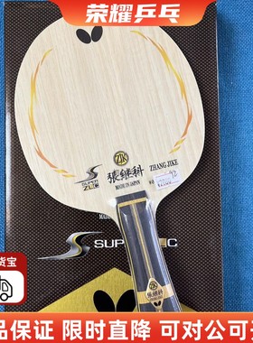 正品行货蝴蝶35641/23580超级张继科SUPERZLC芳碳乒乓球拍直横底