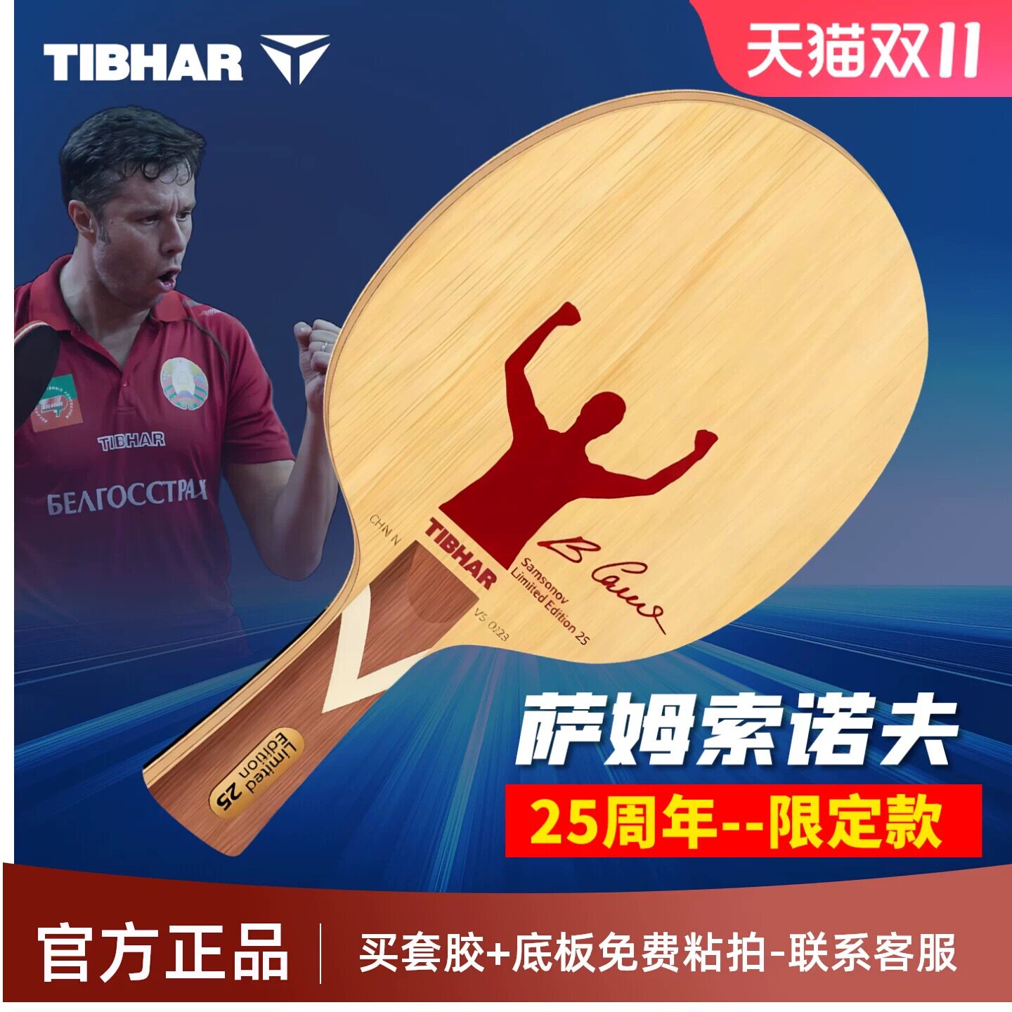 TIBHAR德国挺拔萨姆索诺夫25周年限量版套盒装乒乓球碳纤维底板新