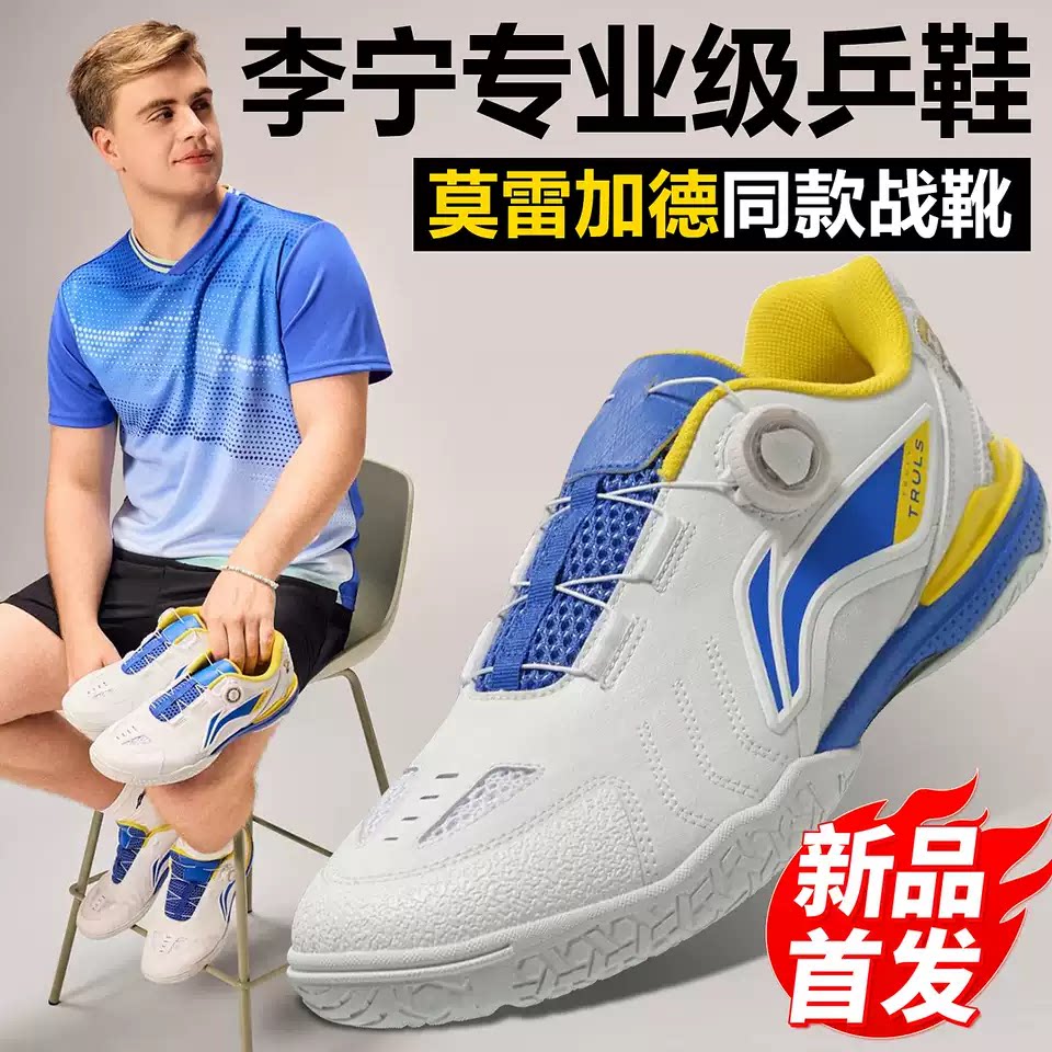 李宁新款莫雷加德同款乒乓球鞋
