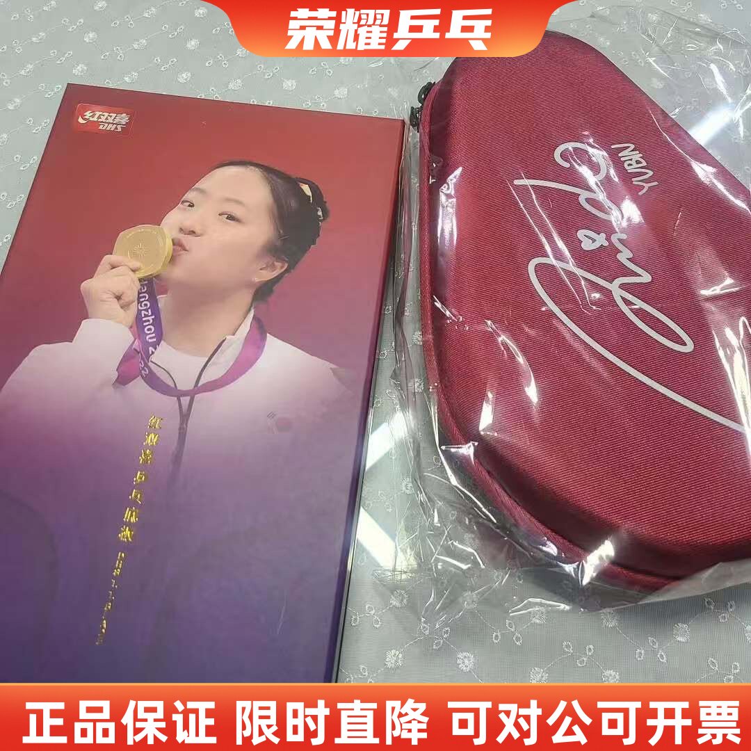 2025年红双喜新品乒乓球拍底板字母狂飙飒申裕斌外置内置纤维底板