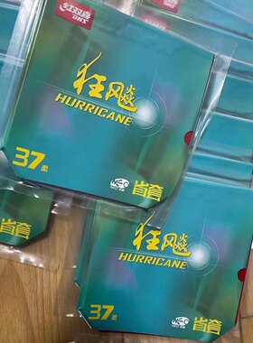 37柔国套三狂飚3省狂乒乓球胶皮