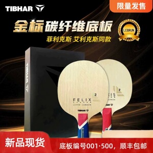 金标限量版菲利克斯乒乓球底板