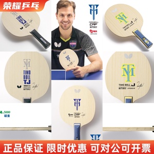 蝴蝶正品波尔系列TIMO BOLL TJ初学者入门底板儿童乒乓球拍青少年