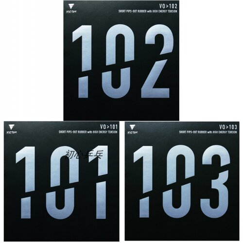 VICTAS正胶生胶套胶V0＞101 102 103内能型乒乓球胶皮球拍颗粒胶