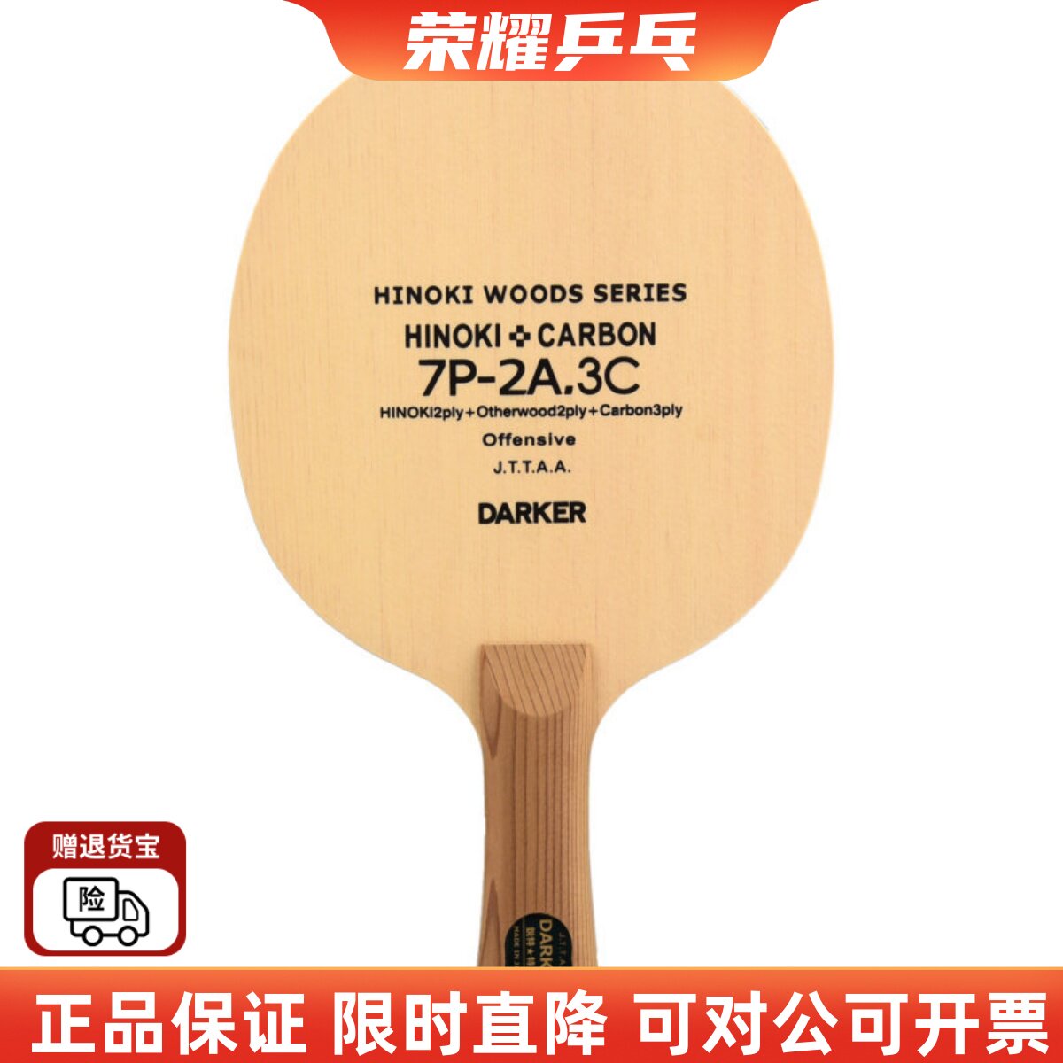 初心乒乓Darker达克7P2A-3C 7P2A.3碳三层碳素乒乓球底板球拍正品