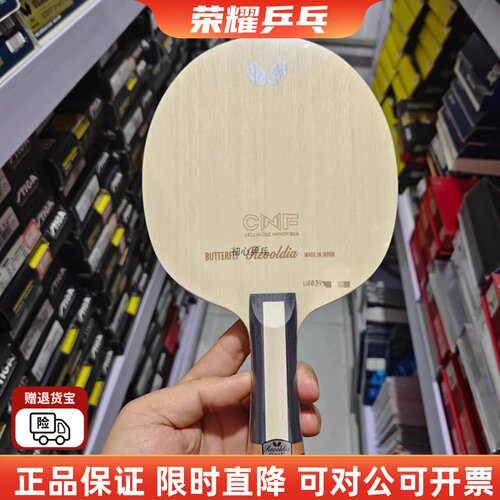 蝴蝶原装纳米底板cnf乒乓球拍
