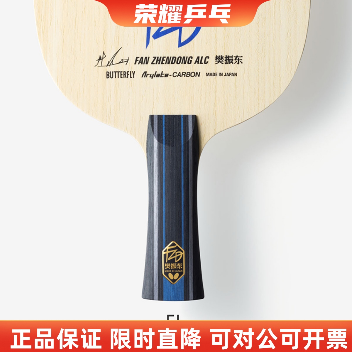 蝴蝶樊振东乒乓球底板alcsalc