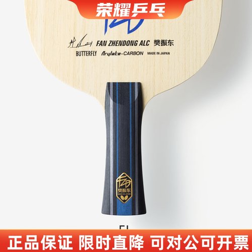 蝴蝶樊振东乒乓球底板alcsalc