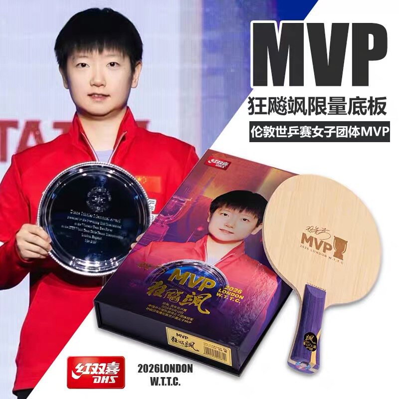 红双喜MVP伦敦世乒赛乒乓球底板