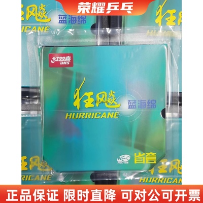 红双喜省狂3NEO蓝海绵乒乓球胶皮