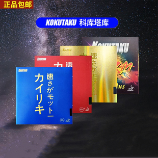 省队kokutaku科库塔库大力神胶皮乒乓球套胶升级版音爆内能球拍反