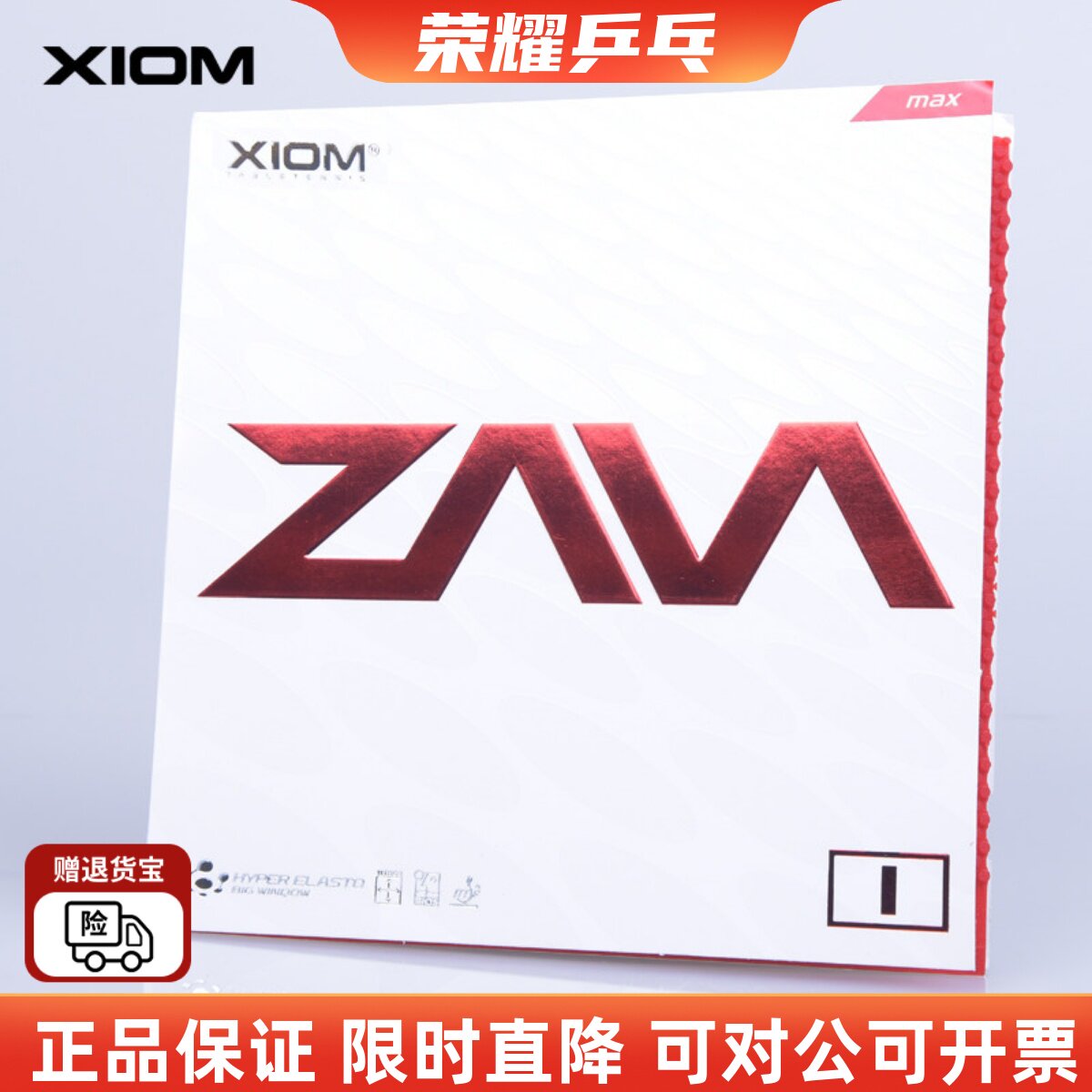 【初心】XIOM骄猛乒乓球胶皮正胶套胶ZAVA咤威1颗粒胶79-011正品