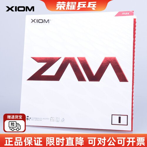 【初心】XIOM骄猛乒乓球胶皮正胶套胶ZAVA咤威1颗粒胶79-011正品