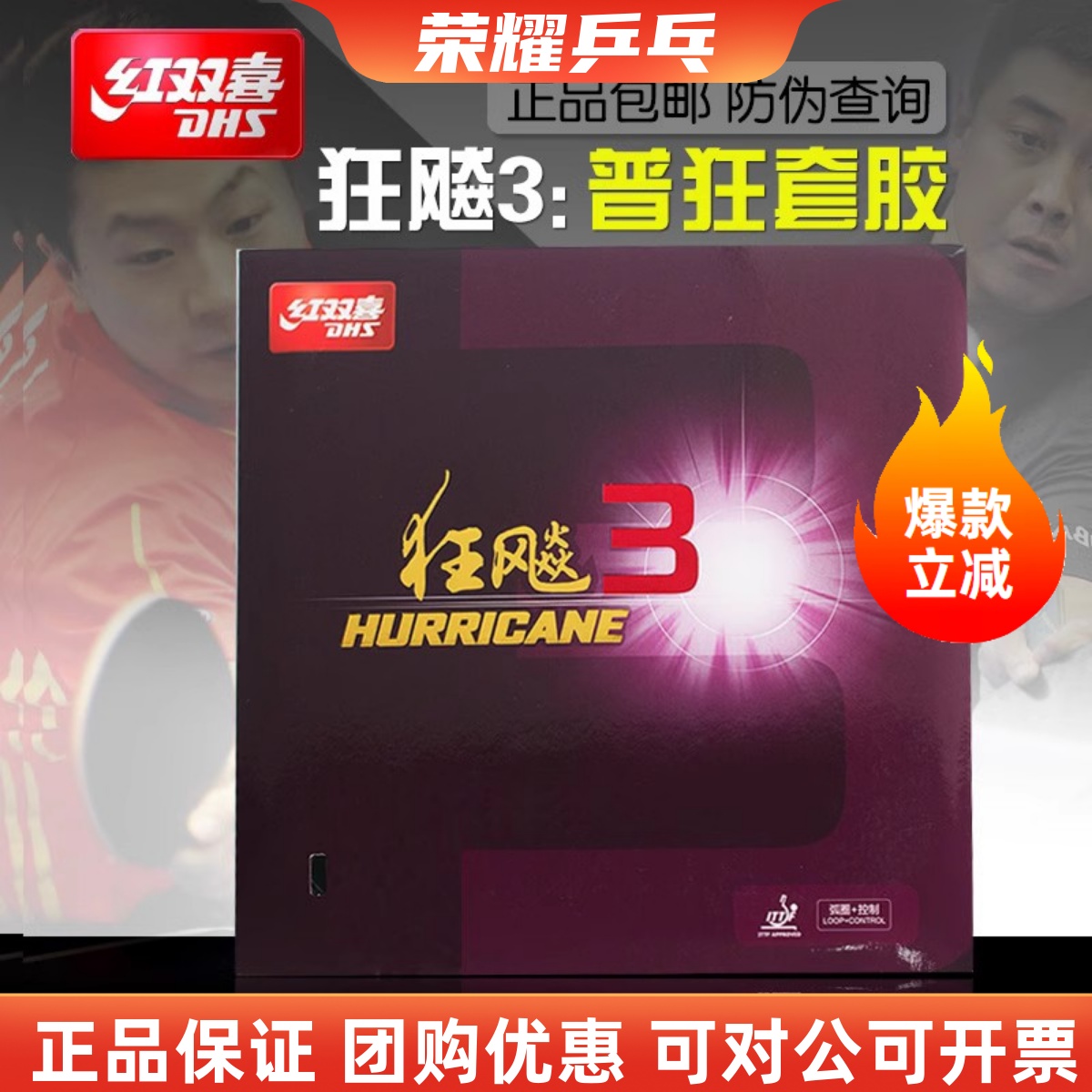红双喜狂三反胶套胶乒乓球胶皮