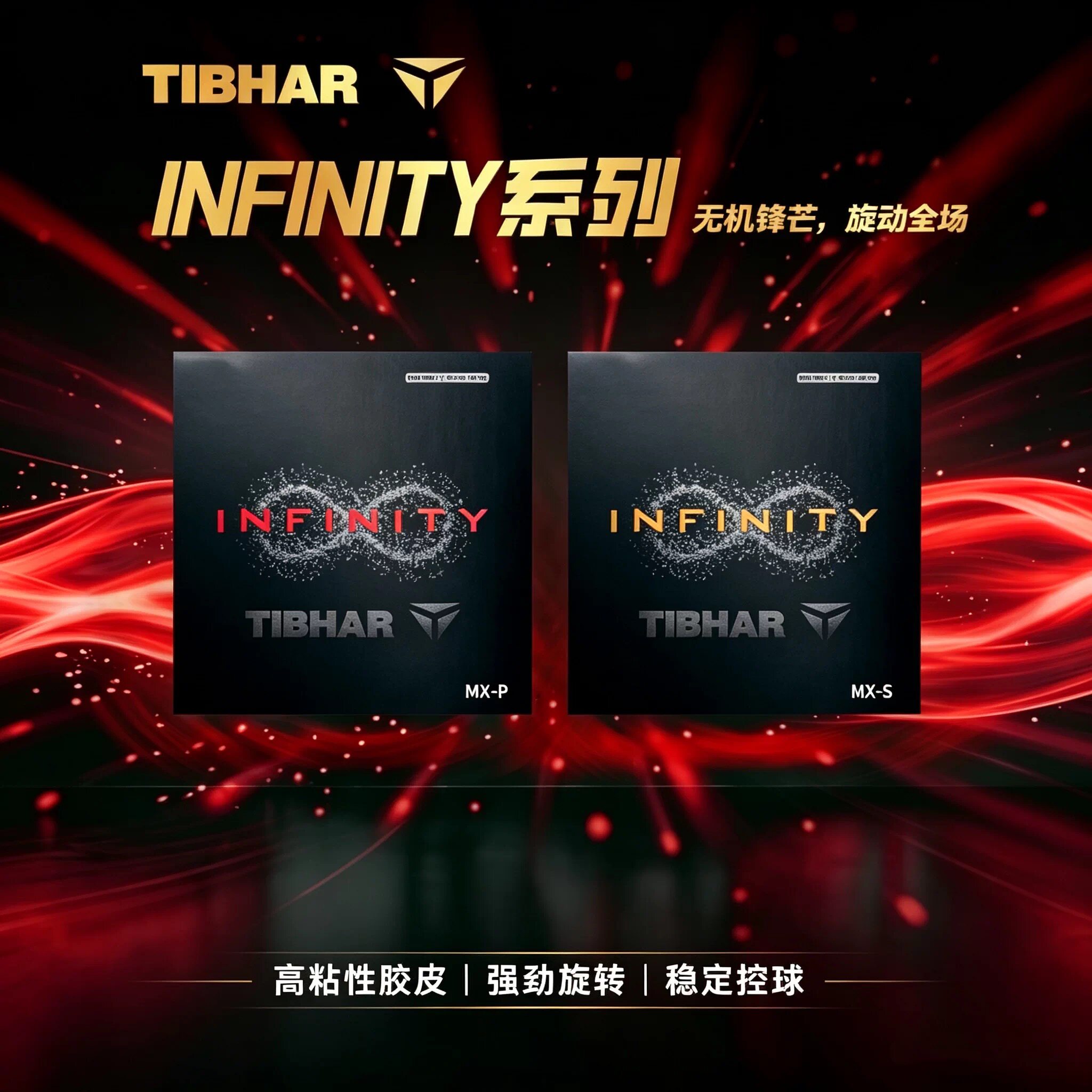 挺拔infinity乒乓球胶皮
