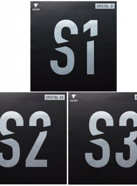 初心VICTAS生胶套胶SPECTOL S1 S2 S3内能型乒乓球胶皮球拍颗粒胶