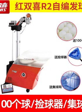 DHS/红双喜乒乓球发球机彩虹R1乒乓发球机R2专业自动训练发球器