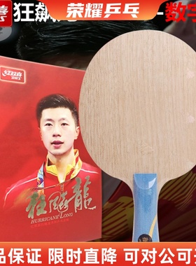 红双喜特制省队w968马龙国家队芳碳纤维狂飙龙底板数字968 签名拍