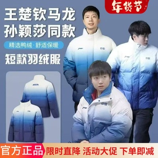 李宁新品孙颖莎同款乒乓球短款羽绒服国家队王曼昱男女轻保暖防寒