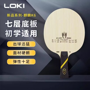 LOKI雷神麒麟K6俱乐部儿童训练用七层纯木专业级底板店主推荐新品