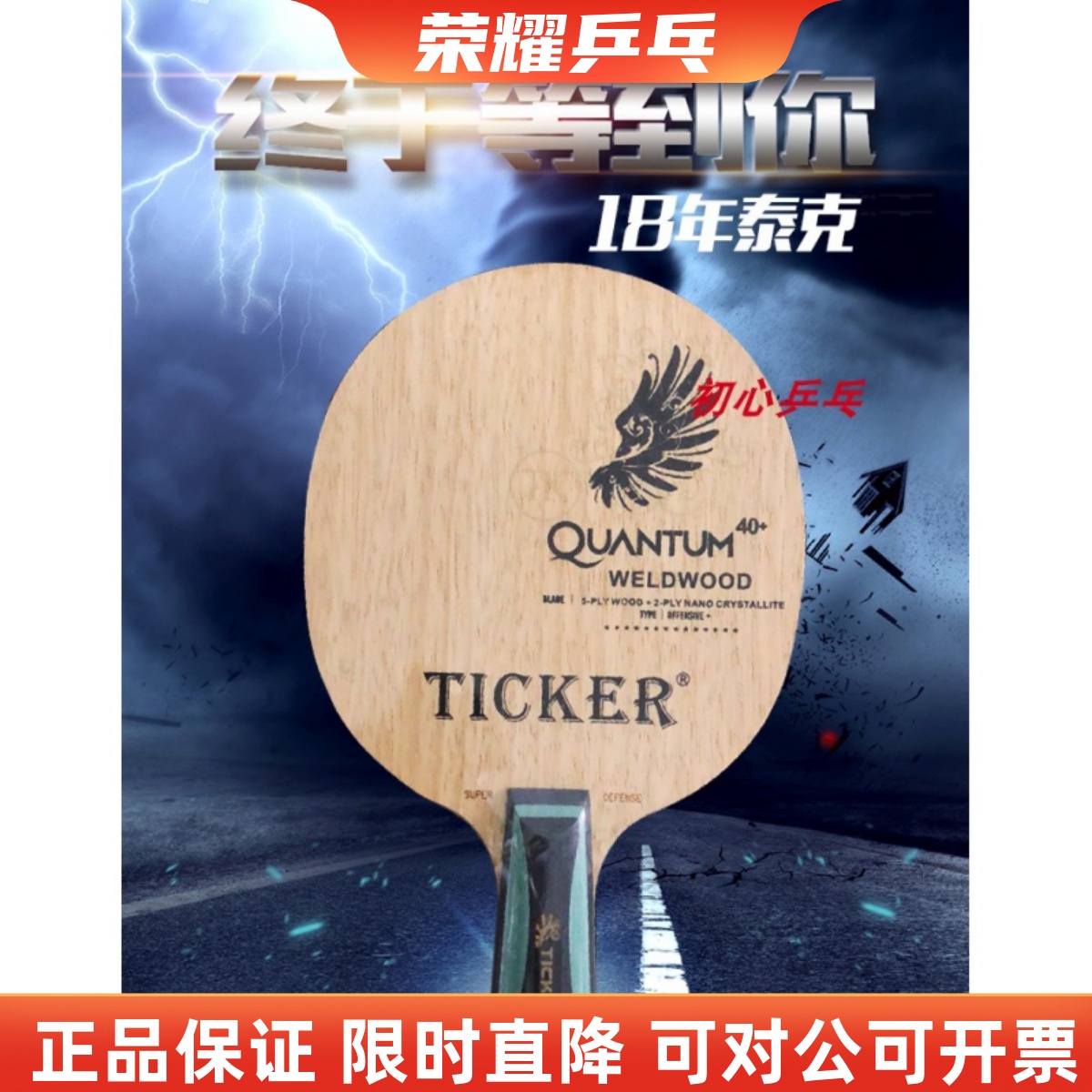 TICKER泰克王者至尊长胶专用底板