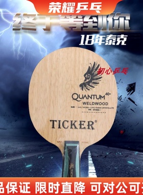 【荣耀乒乓】泰克王者至尊2023新款TICKER球王黄建疆长胶专用底板