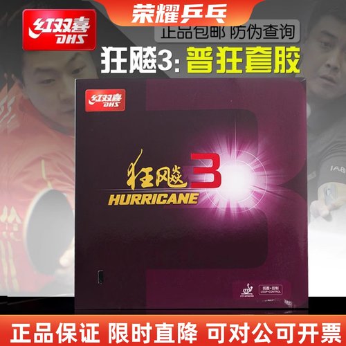 红双喜狂三反胶套胶乒乓球胶皮