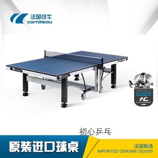 初心 俱乐部国际比赛可用ITTF认证可牛740可移动高端乒乓球桌球台