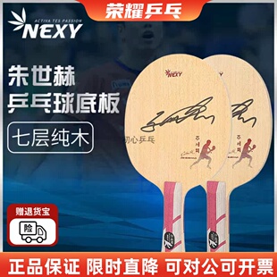 NEXY奈克希乒乓球拍底板朱世赫削球板7层纯木防守型球拍亲笔签名