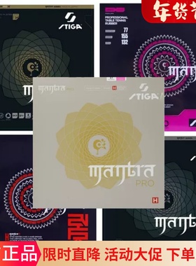 荣耀正品乒球拍胶皮MANTRA咒语SMH斯帝卡涩性乒乓球套胶反胶快攻