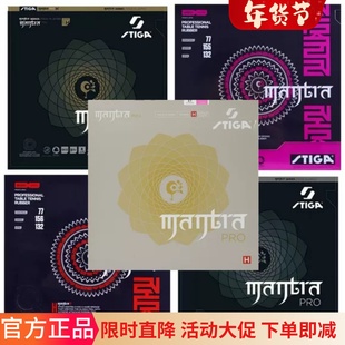 荣耀正品乒球拍胶皮MANTRA咒语SMH斯帝卡涩性乒乓球套胶反胶快攻