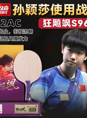 24年红双喜孙颖莎同款S968狂飚飒国家队特制乒乓球拍底板芳碳纤维