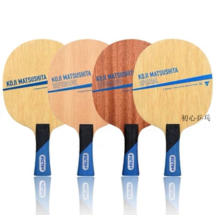 初心乒乓VICTAS松下浩二削球用乒乓球底板球拍纯木KOJIMATSUSHITA