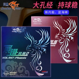 【新品】正品双鱼展翅凤凰乒乓球胶皮球拍反胶省套胶粘性红蓝海绵